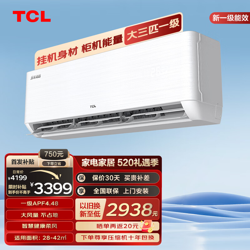 移动端、京东百亿补贴：TCL 乐华海倍空调挂机 大3匹一级能效 变频冷暖 省