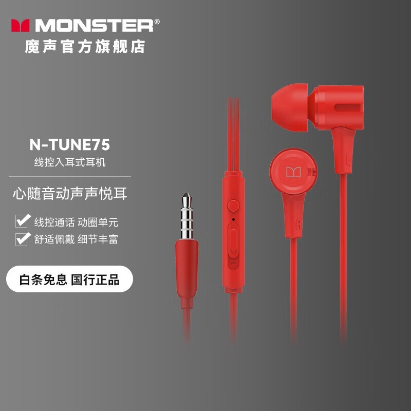 MONSTER 魔声 N-TUNE80 入耳式动圈有线耳机 3.5mm 29元（需用券）