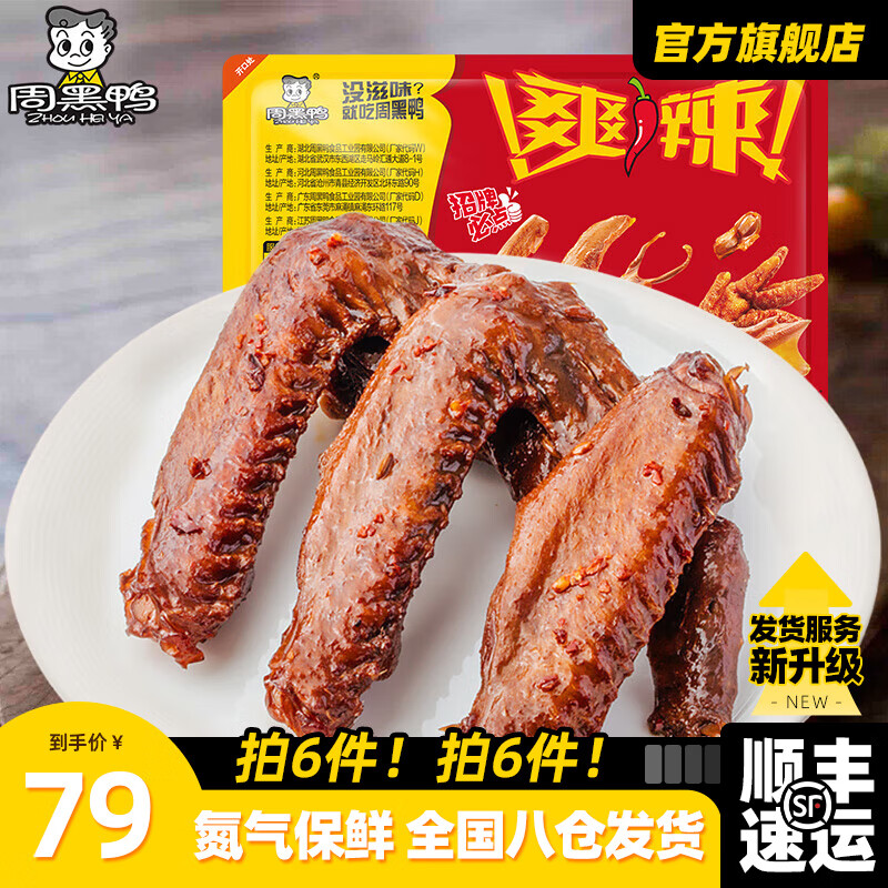 周黑鸭 锁鲜 卤鸭翅 麻辣味 160g 33.9元