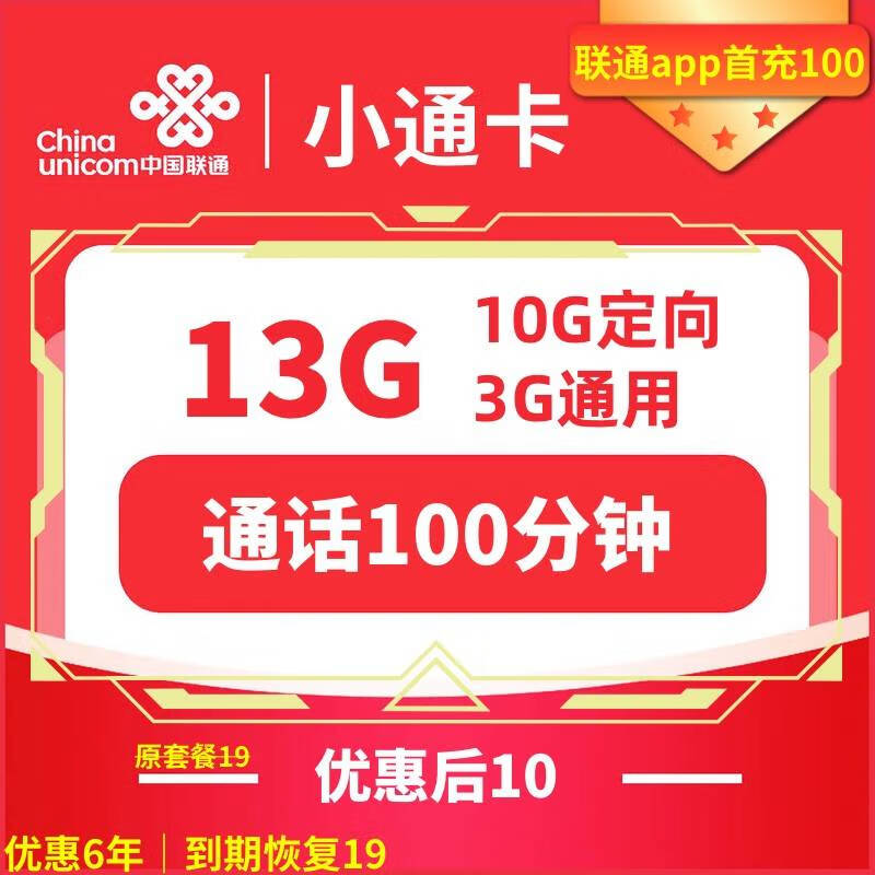 中国联通 小通卡 6年10元月租 （13G全国流量+100分钟通话）赠电风扇/一台 1元