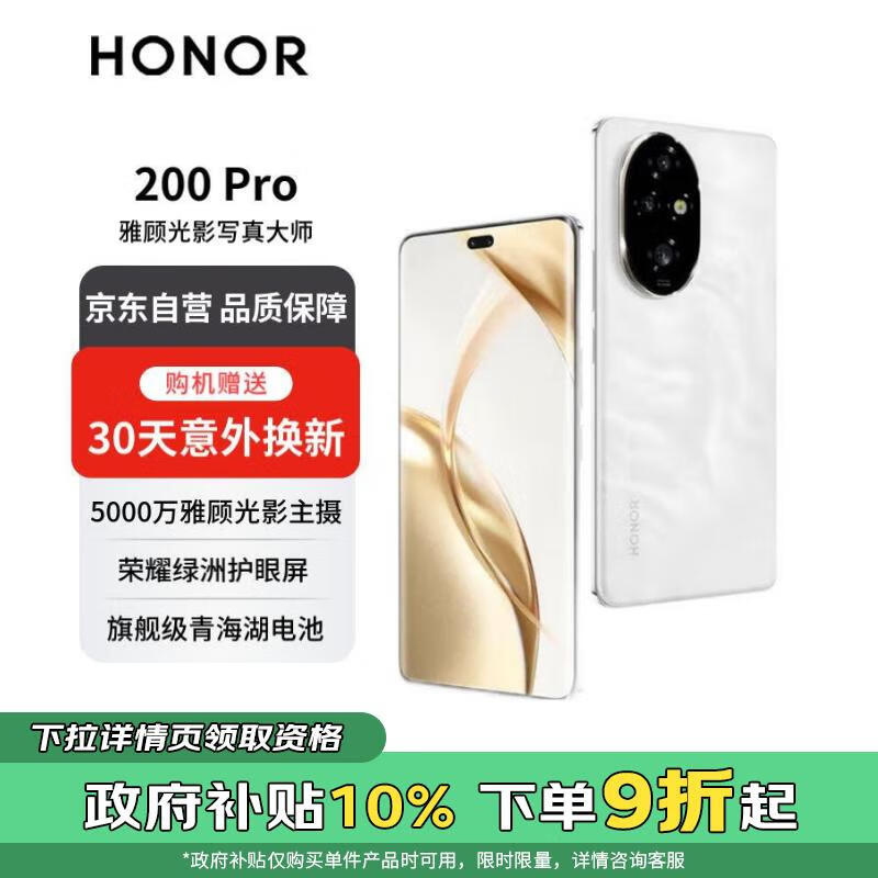 HONOR 荣耀 200 Pro 5G手机 16GB+512GB 月影白 ￥2861.1