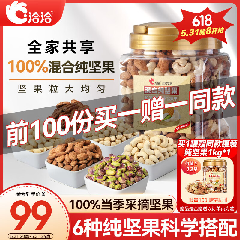 ChaCheer 洽洽 每日坚果罐装混合纯坚果1kg 99元（需用券）