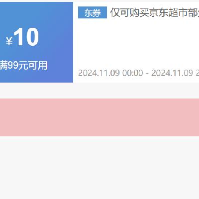 9日0点、领券预告：京东超市 双11 满99减10优惠券 可叠加使用 京东超市品类