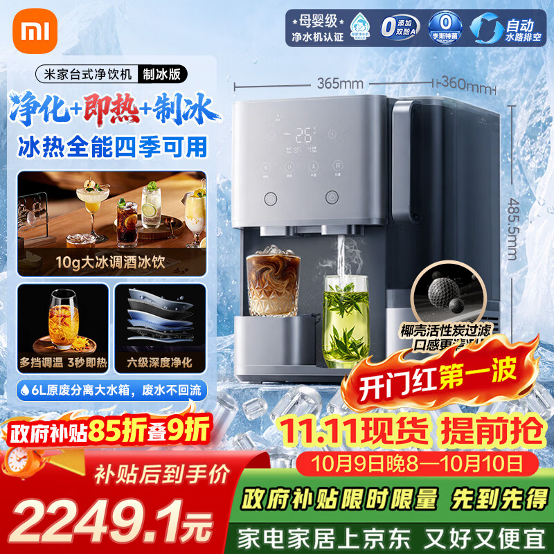 米家 MRCH132台式净饮机 制冰版 1806.16元 - 86线报