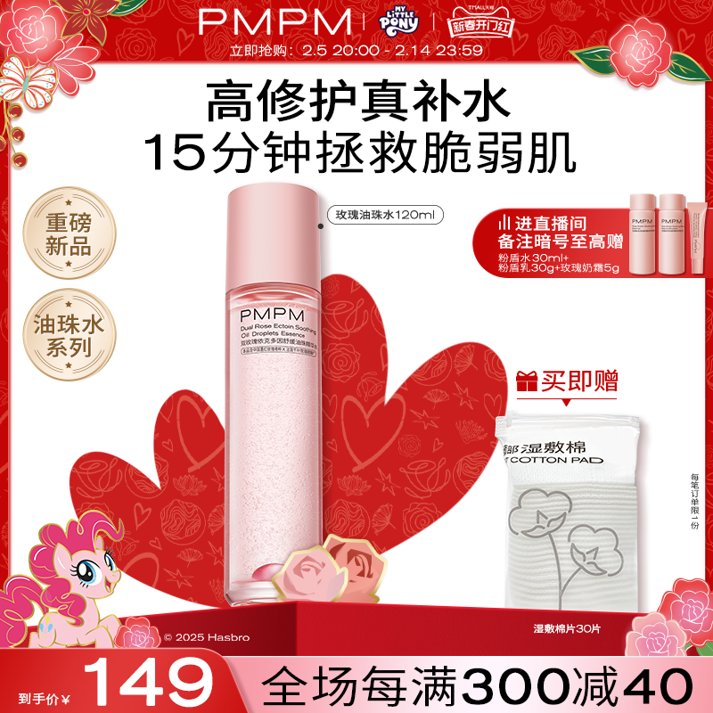 88VIP：PMPM 双玫瑰油珠水舒缓油珠精华水保湿抗皱紧致修护 94.05元（需用券）