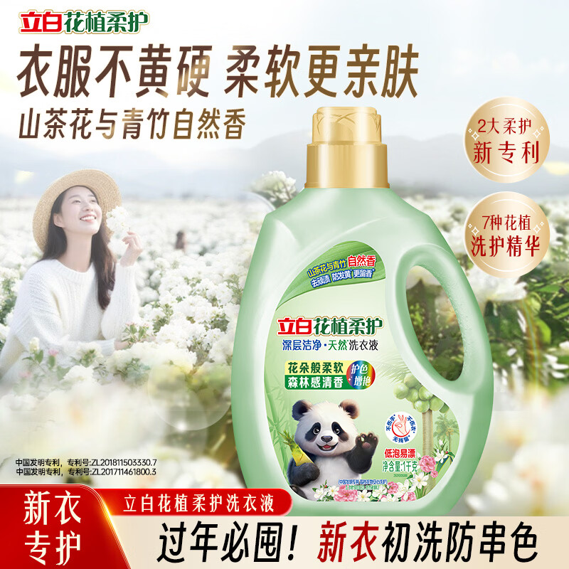 立白 花植柔护洗衣液 1kg*1瓶 持久留香 7.95元