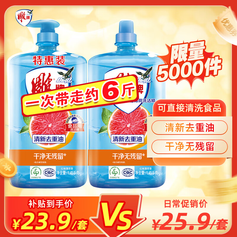 移动端、京东百亿补贴：雕牌 红柚薄荷洗洁精 1.45kg*2瓶 23.9元
