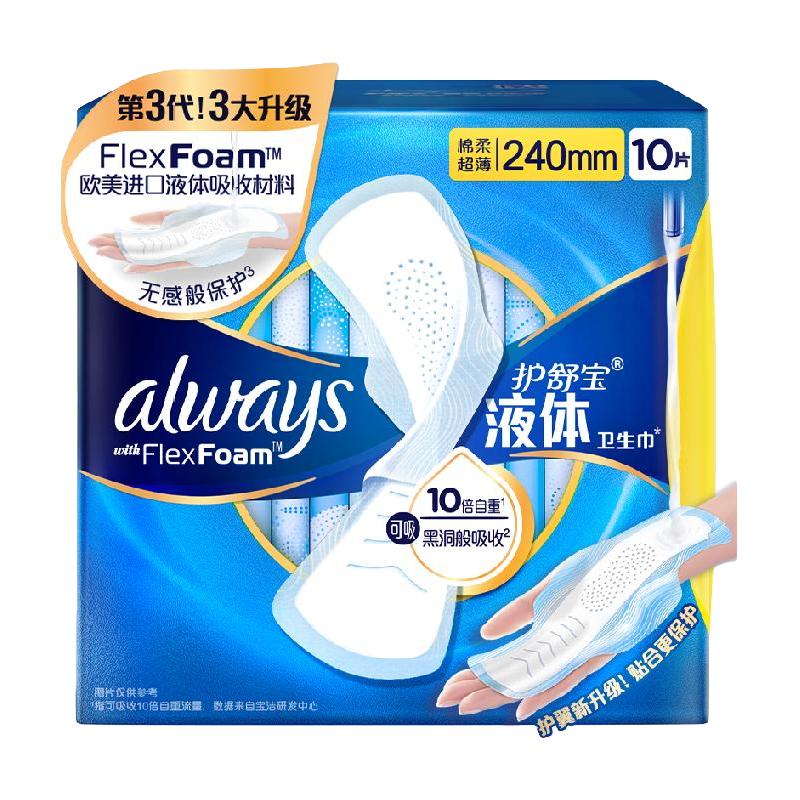 护舒宝 未来感·极护液体敏感肌系列 日用液体卫生巾 240mm*10片 15.9元