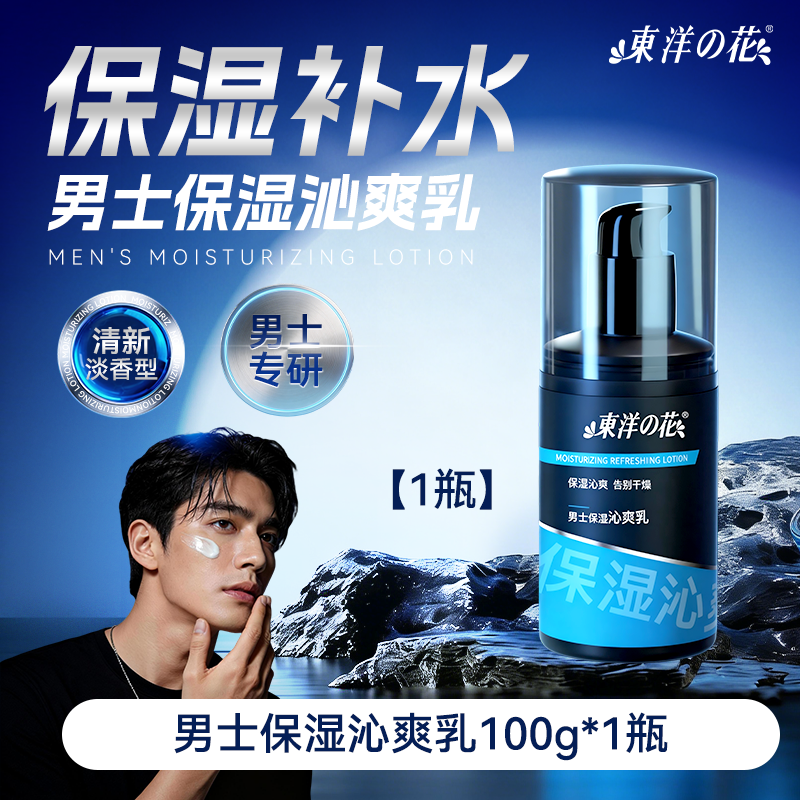 东洋之花 男士保湿沁爽乳润肤露精华水护肤套装官方旗舰店 10.9元