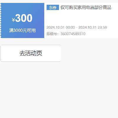 即享好券：京东 自营家电 3000-300元补贴券 可叠加 贯穿整个10月~