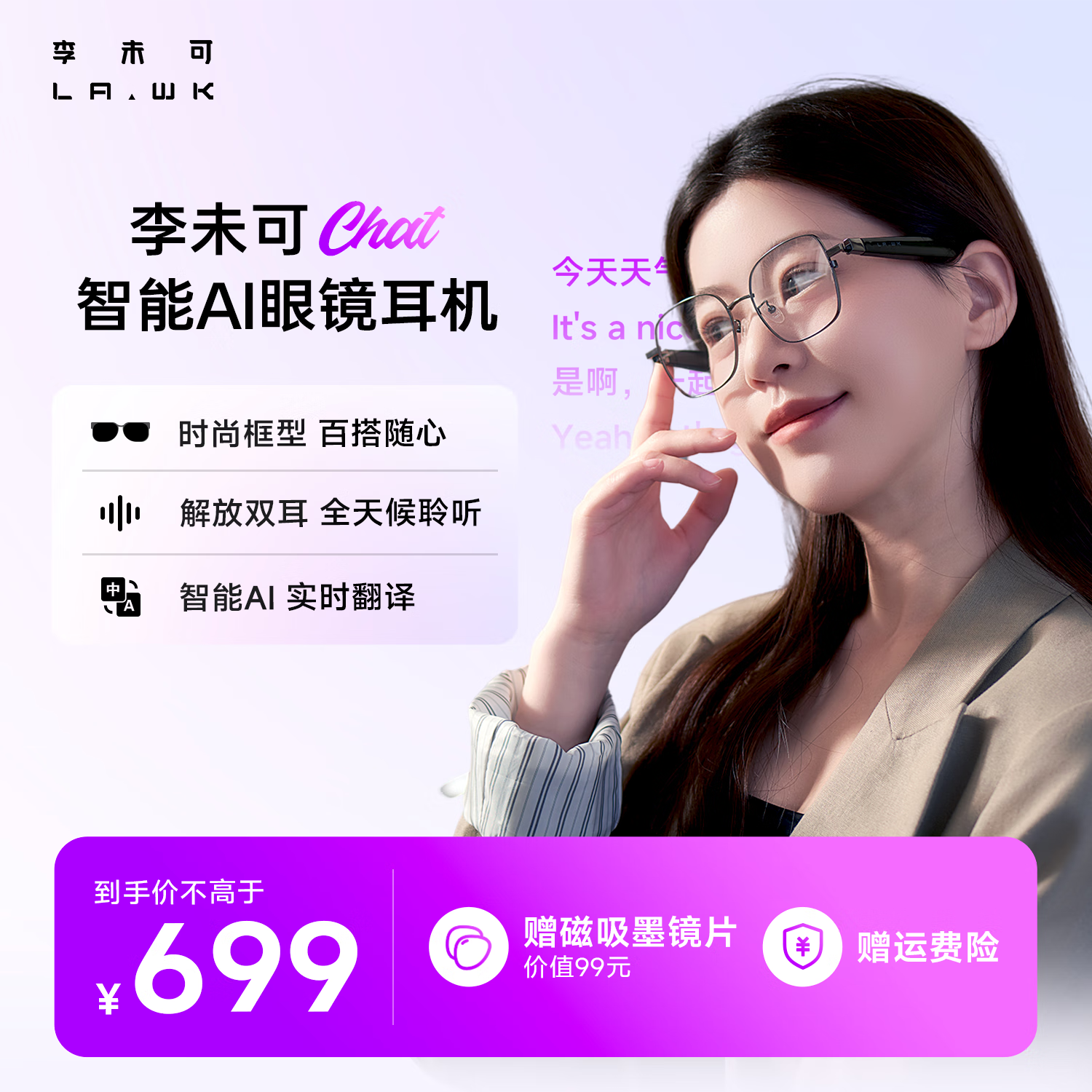 李未可 LAWK Chat AI眼镜语音翻译智能眼镜无线蓝牙音频眼镜 609元（需用券）