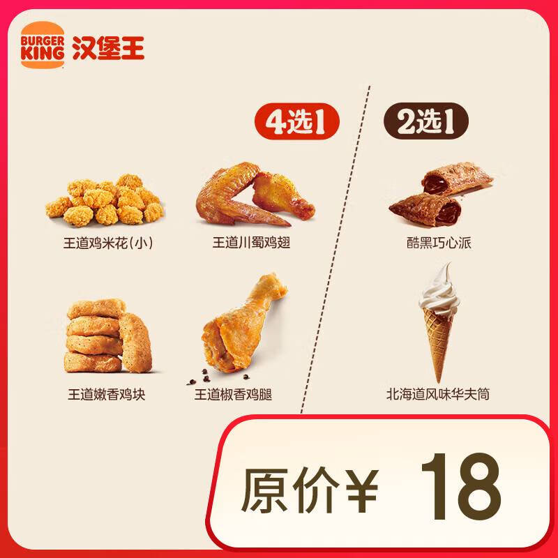 汉堡王 鸡味甜心随心配 两件套 单次券 到店兑换电子券 8.9元（需用券）