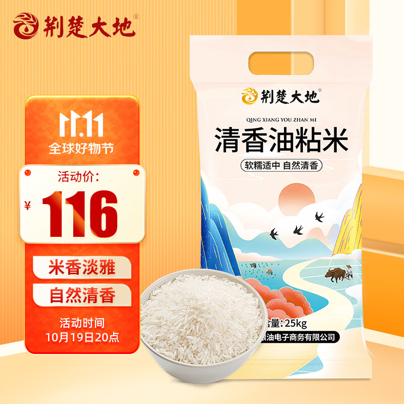 荆楚大地 清香油粘米25Kg 长粒米 当季新米50斤 南方软香大米（非真空装 117.5