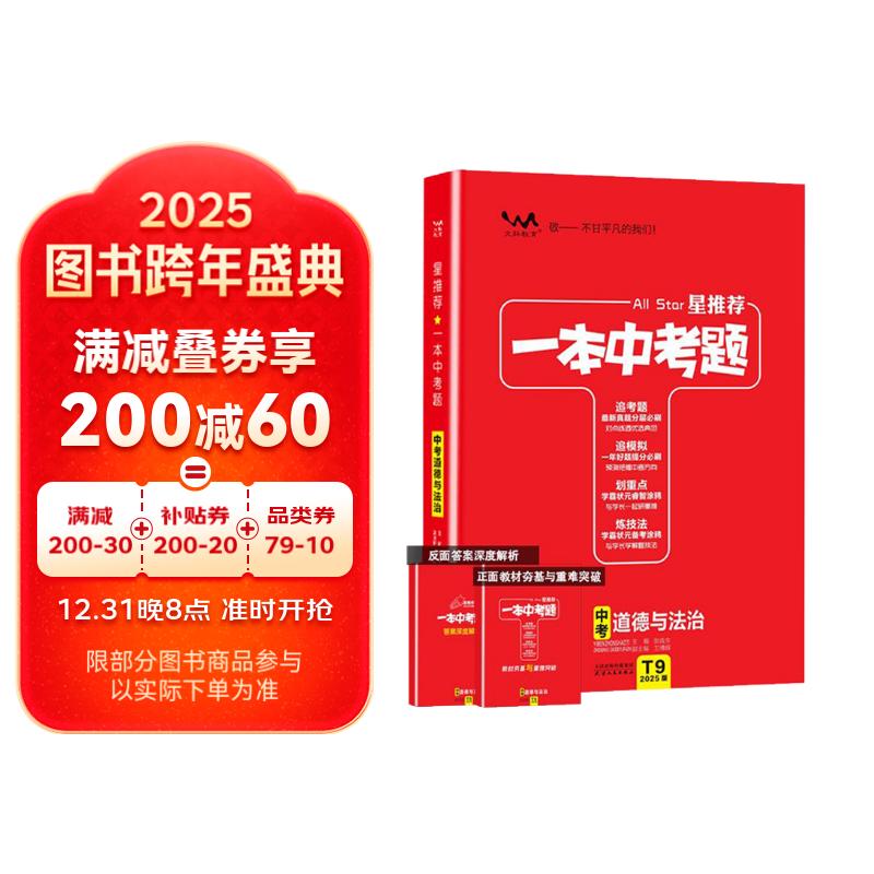 25版一本中考题 中考政治 初中通用刷考题划重点炼技法初一初二初三中考真