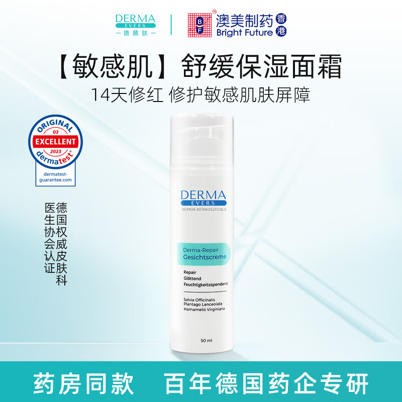 DERMA EVERS 德慕肤 保湿面霜50ml 德国敏感肌肤护肤品皮肤屏障补水男女 保湿面