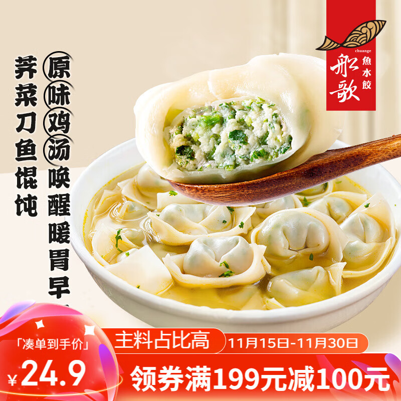 船歌鱼水饺 荠菜刀鱼馄饨200g 24.65元（需买4件，需用券）