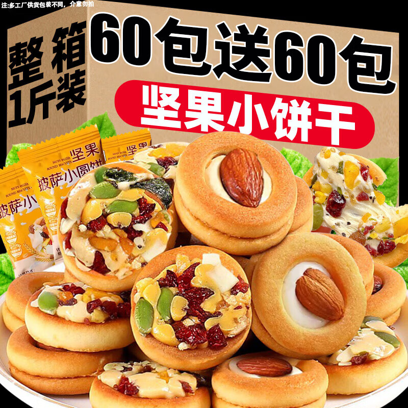 Be&Cheery 百草味 坚果披萨小饼干 整箱60包混合口味买30包送30包 31.83元（需用