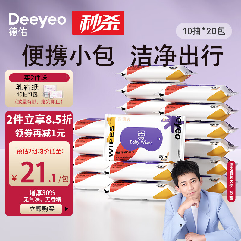 Deeyeo 德佑 湿巾小包 婴儿手口屁屁专用 加厚10抽*20包 宝宝便携出行湿纸巾 18