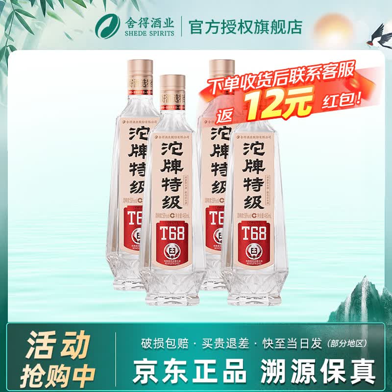 舍得 沱牌特级T68 浓香型白酒 50度 四瓶装 送礼宴请聚会 50度 480mL 4瓶 装 168