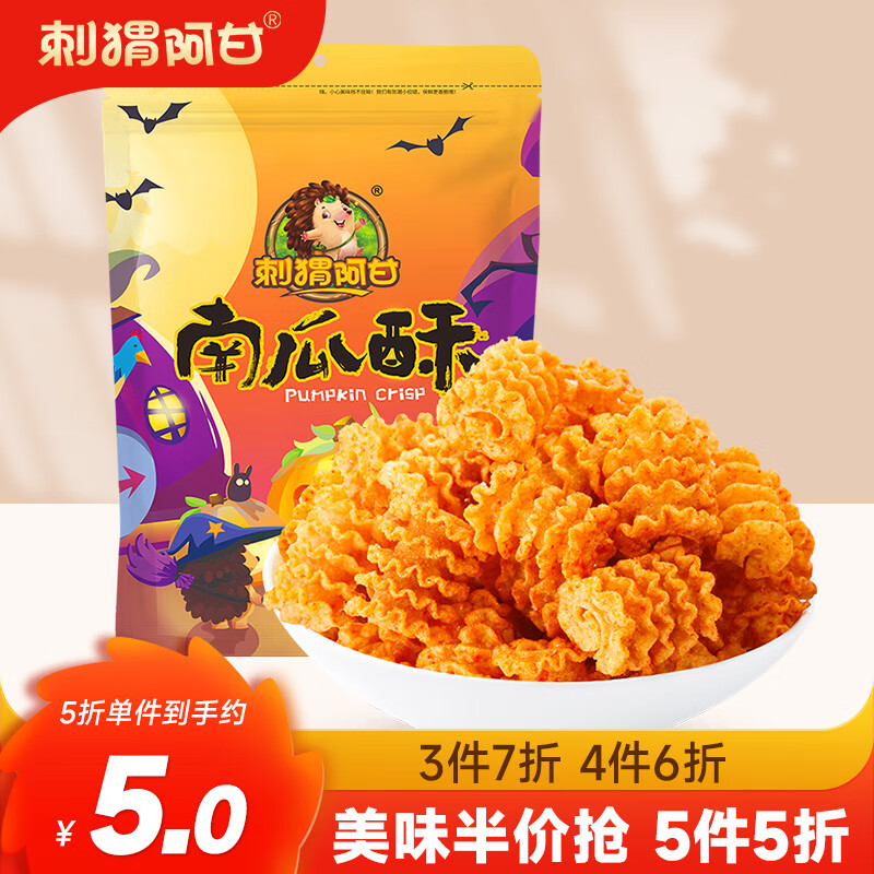 刺猬阿甘 南瓜酥 75g 5.26元（需买3件，共15.78元）