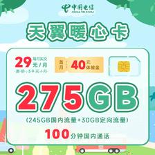 中国电信 暖心卡 29元月租（245G通用+30G定向+100分钟通话） 1.1元