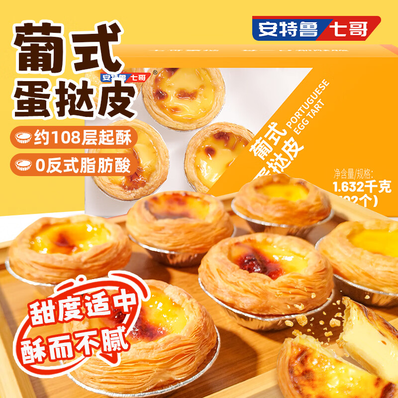 安特鲁七哥 葡式蛋挞皮1.632kg(102个量贩装) 26.34元
