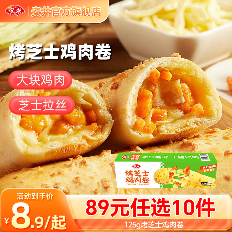 安井 烤芝士鸡肉卷 125g 6.9元 - 86线报