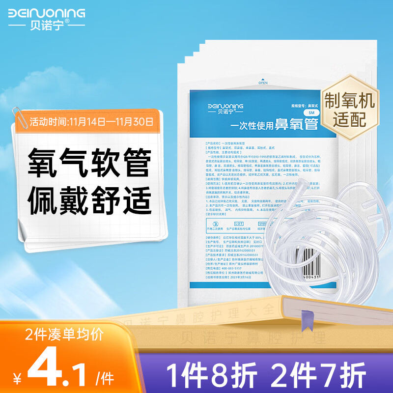 贝诺宁 吸氧管5米*5根医用双鼻塞制氧机氧气管一次性使用鼻氧管氧气袋吸氧