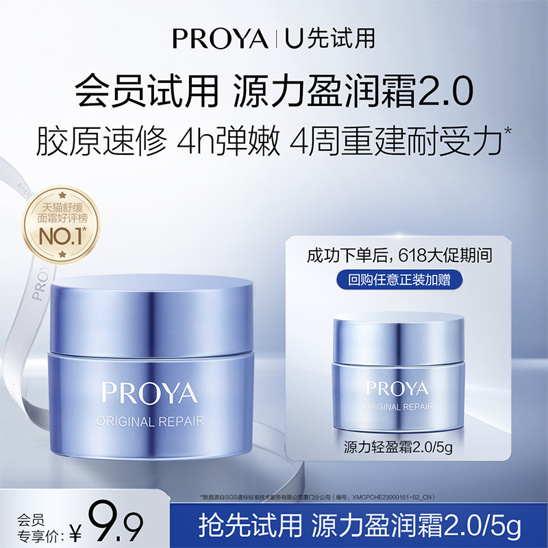 PROYA 珀莱雅 源力面霜2.0/5g修护舒缓保湿胶原面霜 9.9元