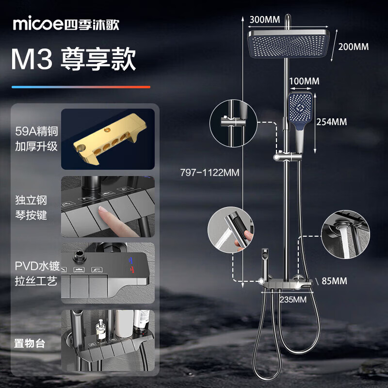 micoe 四季沐歌 淋浴花洒套装 M3尊享款 钢琴按键+雨幕顶喷 356.01元（需用券）