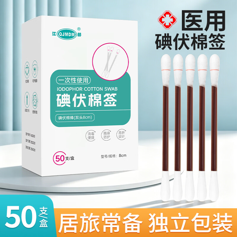QJMDM 生理盐水棉签 碘伏棉签 50支/盒 6.9元（需用券）
