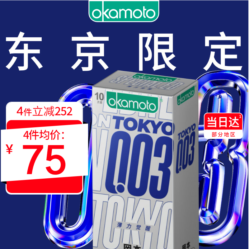 OKAMOTO 冈本 003系列 东京限定薄力觉醒 安全套 10片装 ￥65