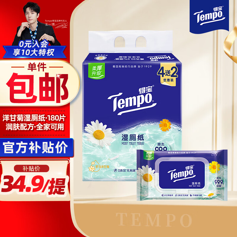 移动端、京东百亿补贴：得宝 Tempo 湿厕纸 40片*4包+10片*2包 洋甘菊 34.9元