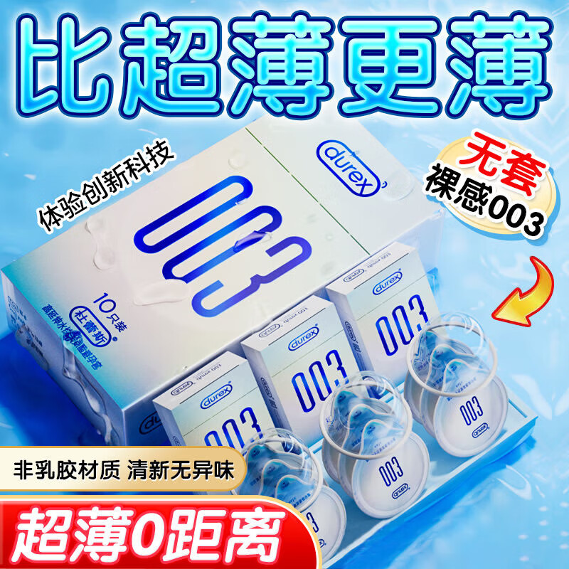 durex 杜蕾斯 003系列 超薄安全套 10只装 ￥49.9