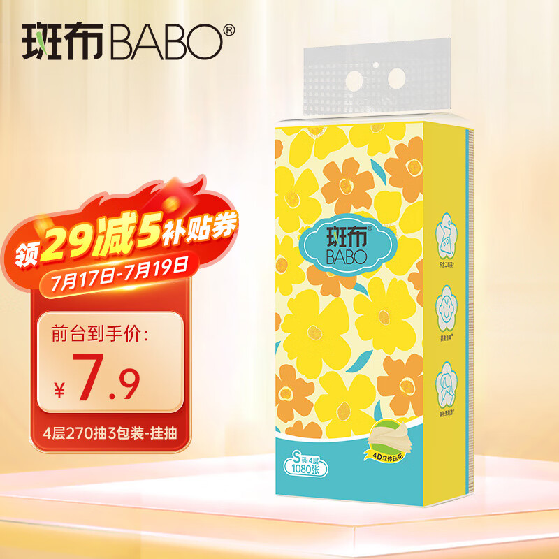 BABO 斑布 S码抽纸原生竹浆 湿水不易破 悬挂式抽纸4层 270抽3包装 ￥7.4