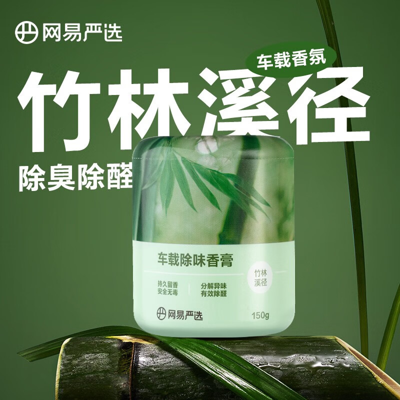 网易严选 车载香薰 竹林溪径150g 8.9元（需买3件，共26.7元）
