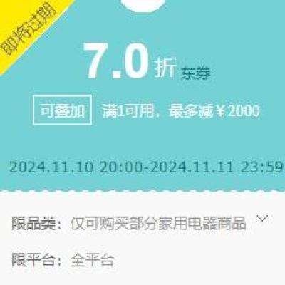 促销活动：京东 冰洗厨卫直播间 领1000元7折可叠加券 最后4h促销~