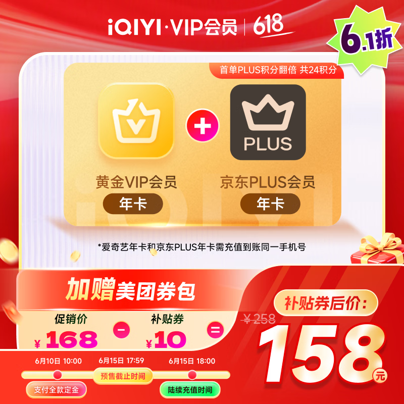 爱奇艺黄金VIP年卡+京东PLUS年卡 148元