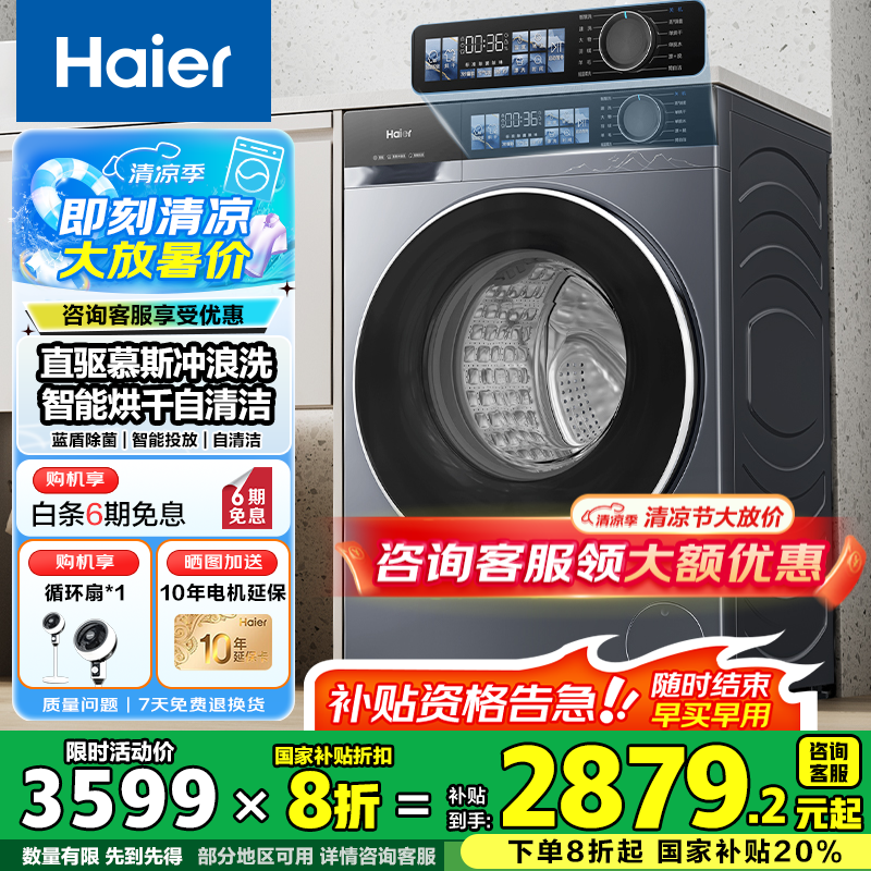 海尔 Haier 小红花系列直驱滚筒洗衣机XQG100-HBD37E 2697.6元（需用券）