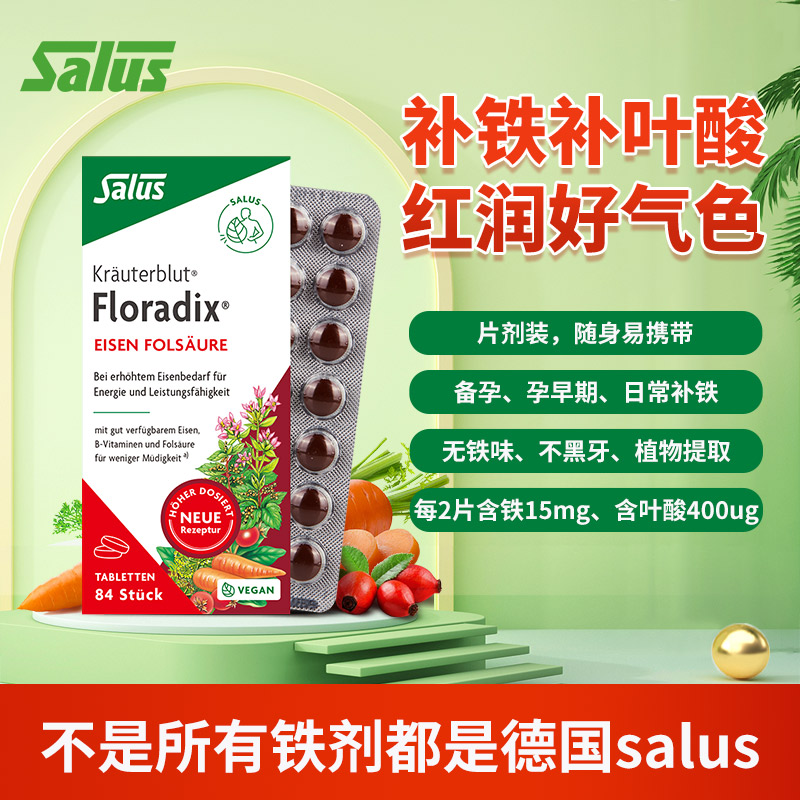 Salus Floradix 红铁元片 84粒 109元（需用券）