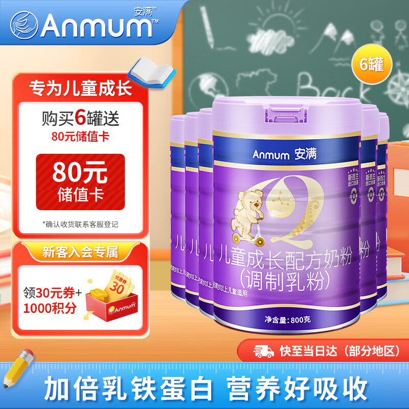 Anmum 安满 臻高儿童学生自护力高个子成长800g*6罐 4段3-14岁牛奶粉 541.96元（