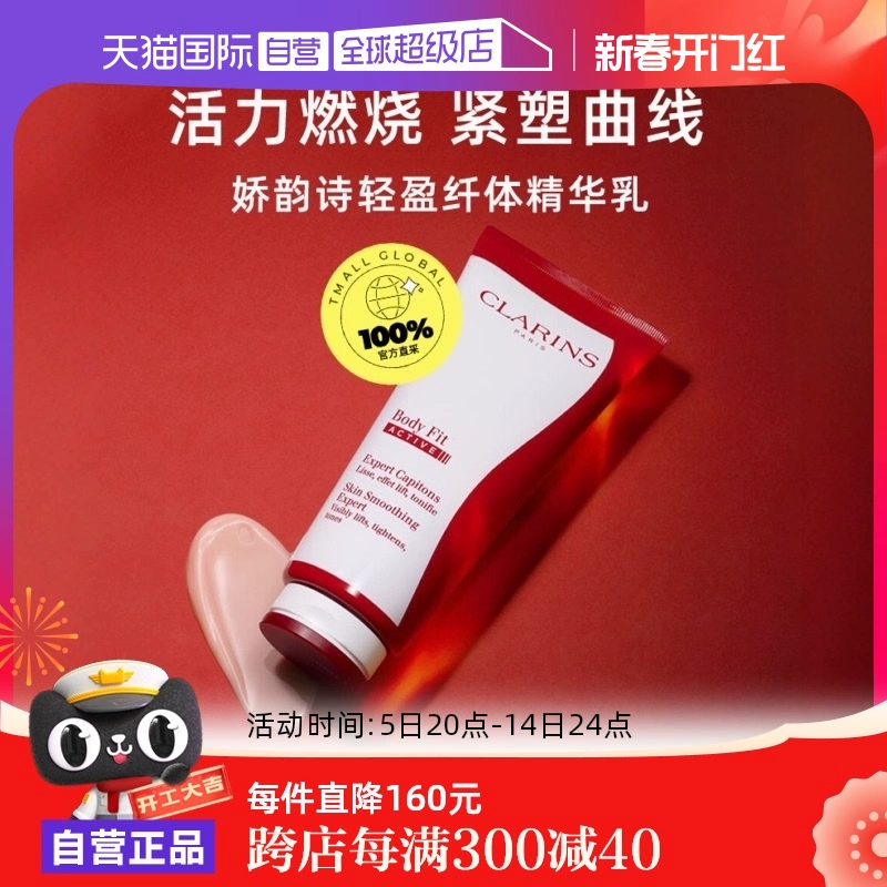 【自营】CLARINS娇韵诗红魔晶纤体精华 200ml紧致身体保湿提拉 ￥297