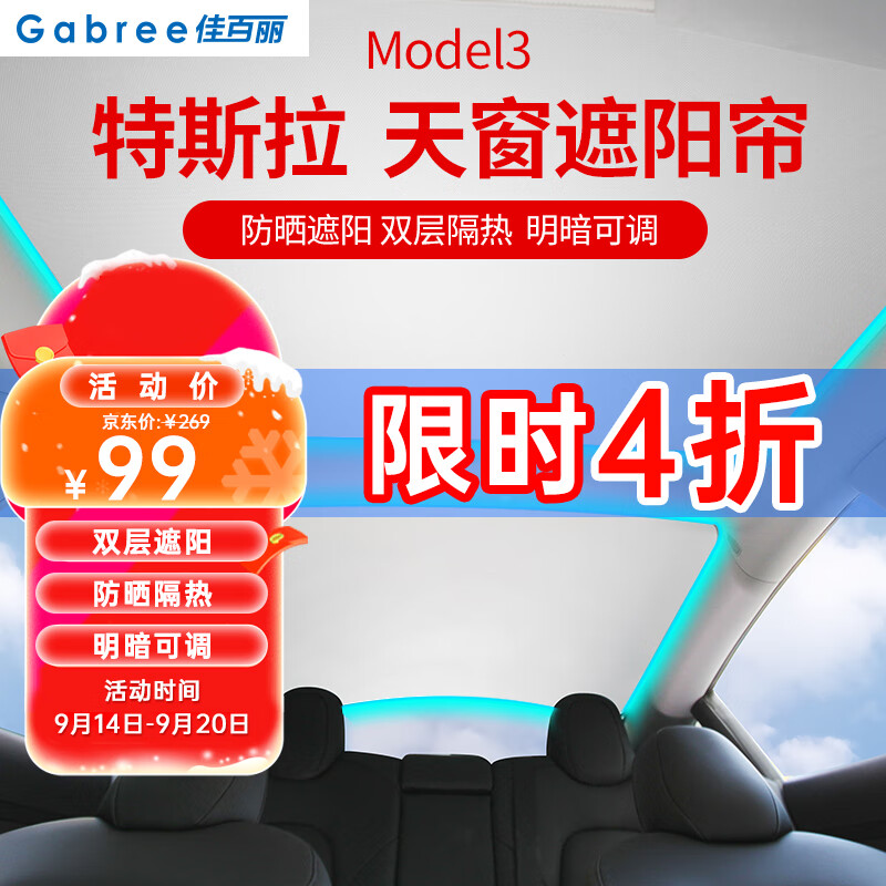 佳百丽 特斯拉model3天窗遮阳帘遮阳板 99元（需用券）