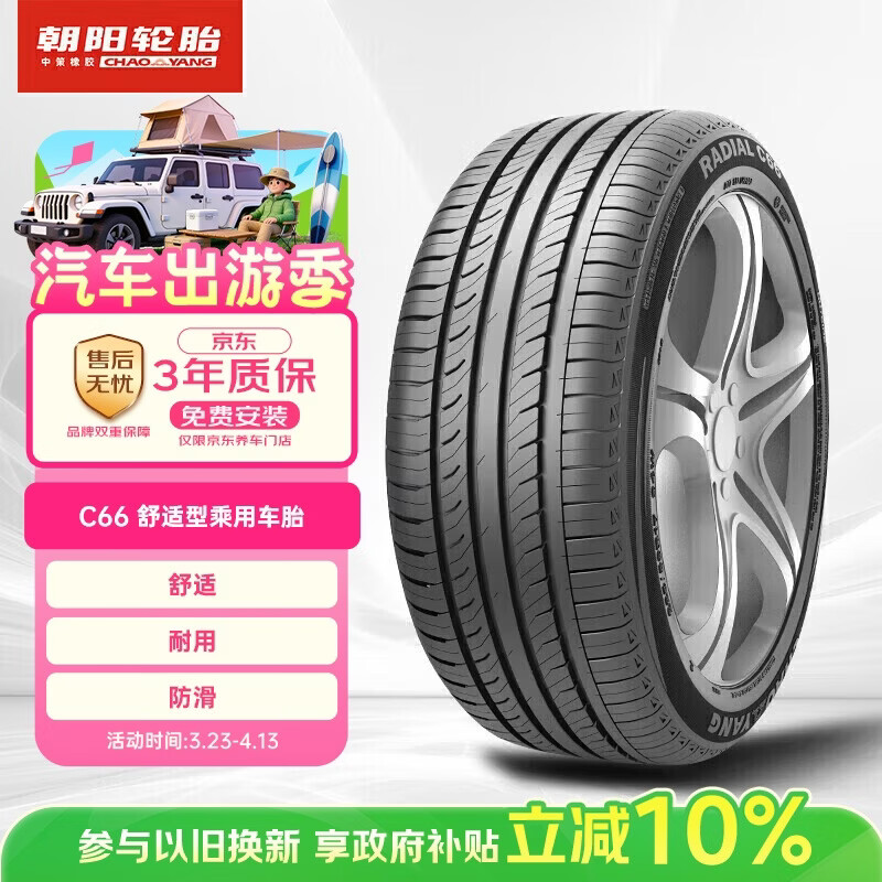 移动端、京东百亿补贴：朝阳轮胎 C66 汽车轮胎 静音舒适型 205/60R16 92V 309元