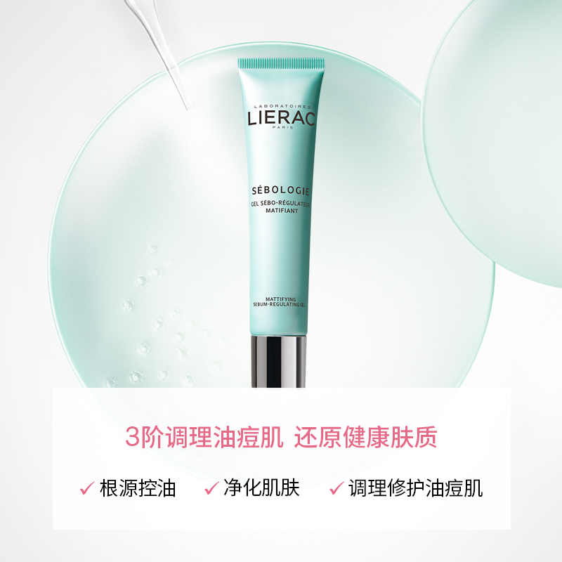 LIERAC 丽蕾克控油调理乳修护妆前乳40ml临期 29.9元