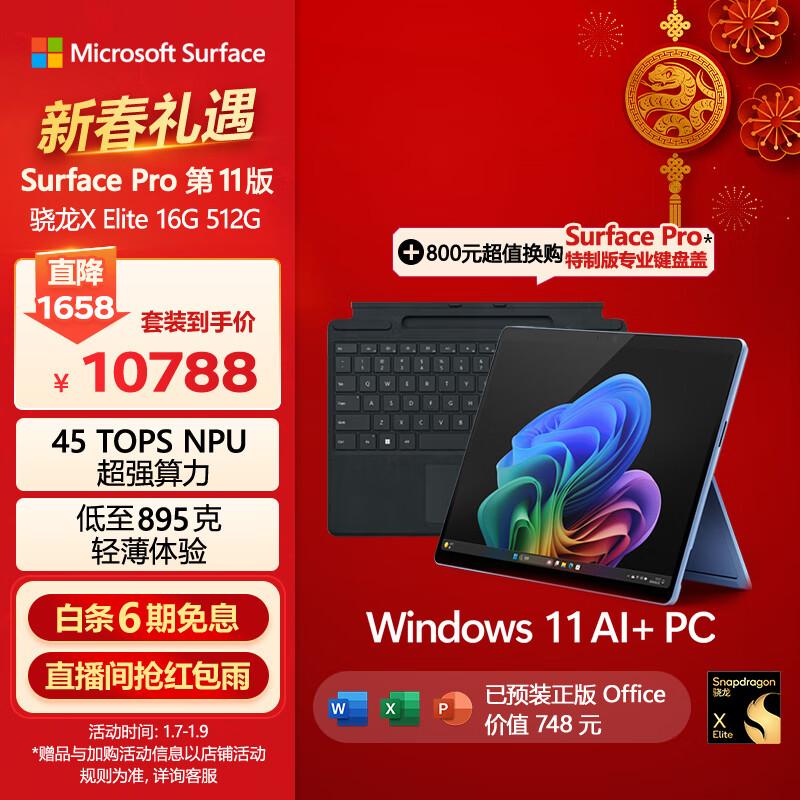 Microsoft 微软 Surface Pro第11版 二合一平板电脑笔记本AIPC 骁 10288元（需用券）