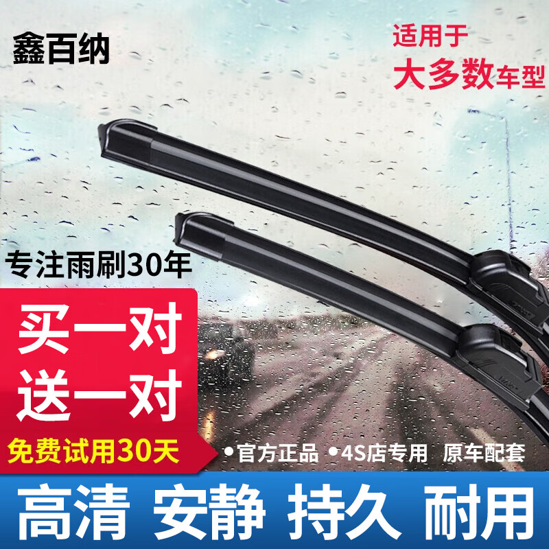 鑫百纳 无骨二代雨刮器升级款 买1送1 共2对 ￥13.8