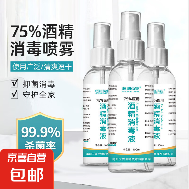 恒助 75度酒精消毒喷雾消毒液家用杀菌99.9%型免洗速干户外防护便携 5瓶(100ml