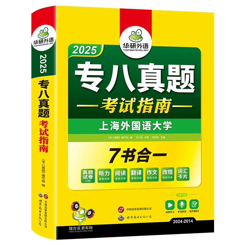 官网 华研外语专八真题试卷备考2025 券后16.8元