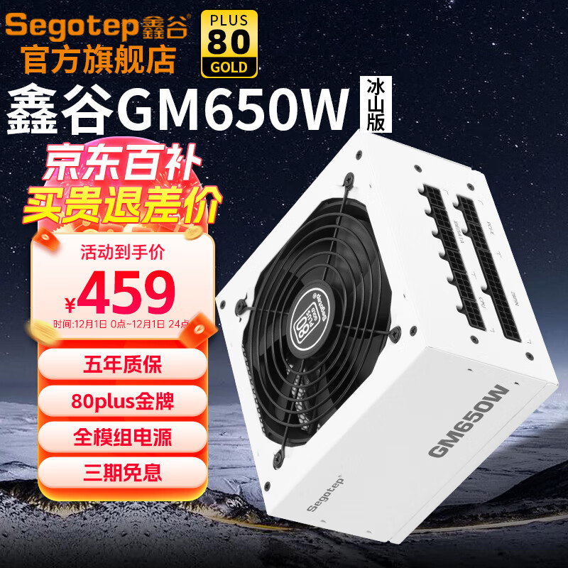 Segotep 鑫谷 电源GM750W台式机电源ATX3.0模组白色双CPU供电/支持40系显卡 冰山版 379元